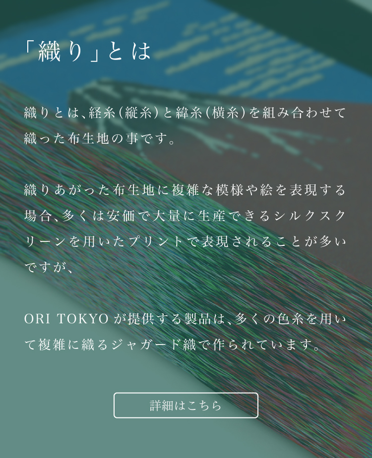 「織り」とは詳細へ
