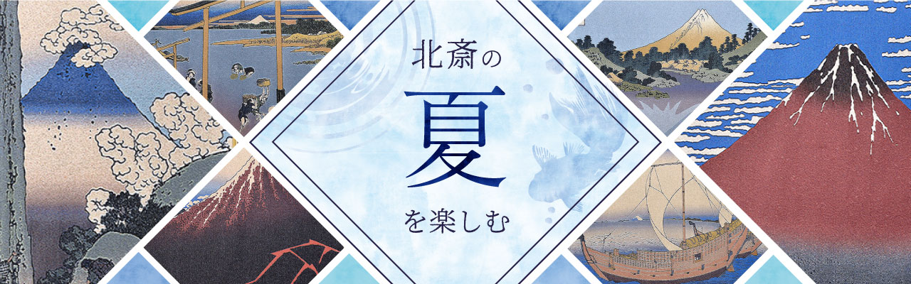 葛飾北斎『富嶽三十六景』の夏にぴったりな作品