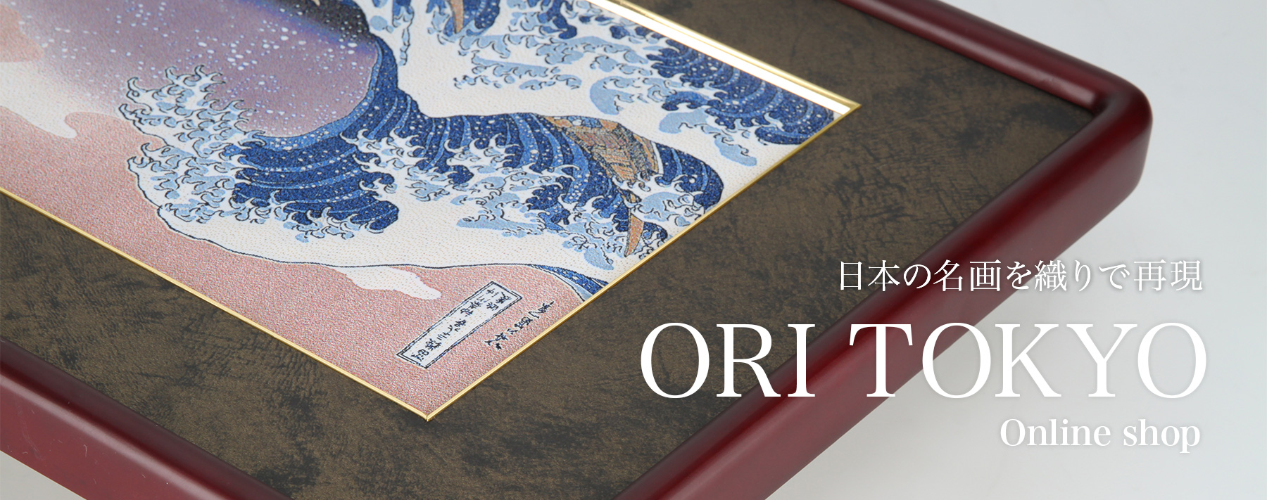日本の名画を織りで再現【ORI TOKYO オンラインショップ】葛飾北斎の『富嶽三十六景』シリーズを再現した「織り」作品の通販を行っております。