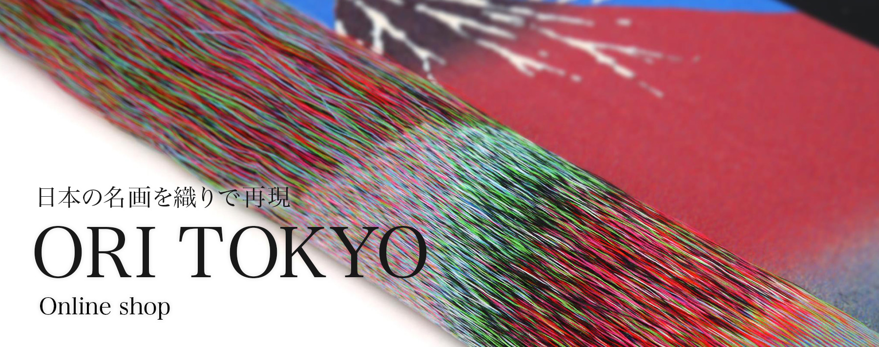 ORI TOKYO オンラインショップではジャガード織により葛飾北斎の名画を色鮮やかな「織り」に仕上げています。