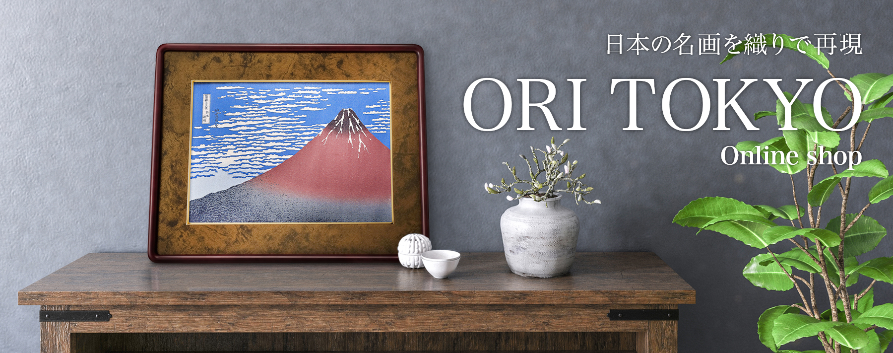ORI TOKYO オンラインショップの「織り」製品は洋室にもマッチします