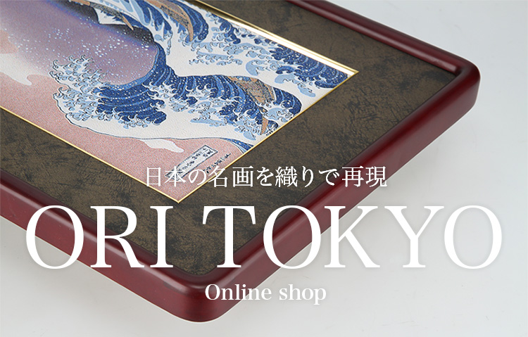 日本の名画を織りで再現【ORI TOKYO オンラインショップ】葛飾北斎の『富嶽三十六景』シリーズを再現した「織り」作品の通販を行っております。