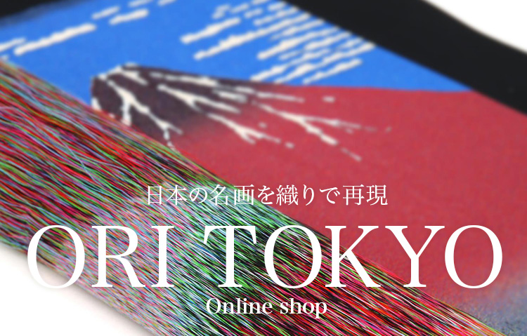 ORI TOKYO オンラインショップではジャガード織により葛飾北斎の名画を色鮮やかな「織り」に仕上げています。