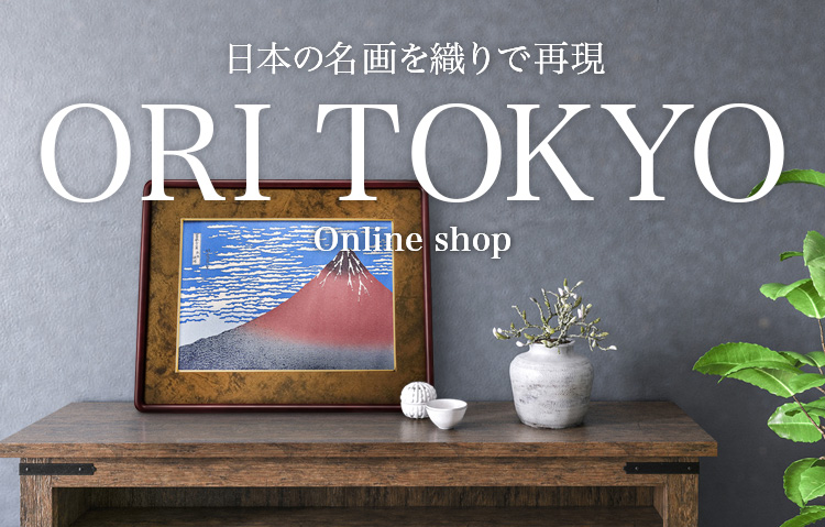 ORI TOKYO オンラインショップの「織り」製品は洋室にもマッチします