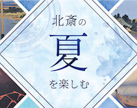 北斎の【夏】を楽しむ - 夏にぴったりな『富嶽三十六景』作品ページを公開しました